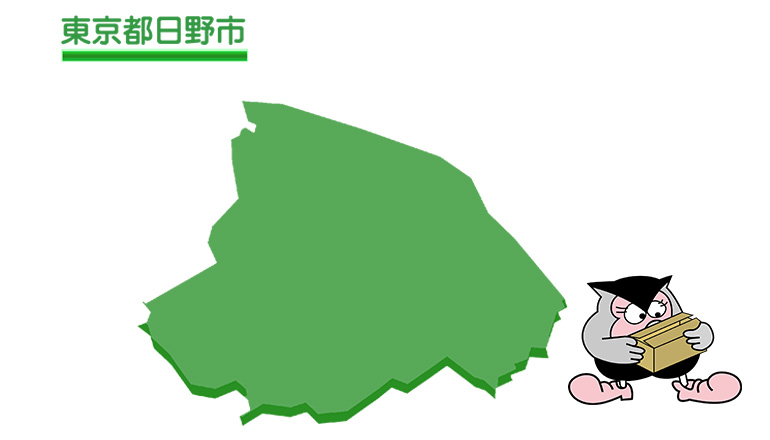 日野市の遺品整理は福郎へお任せください - 八王子市の不用品回収